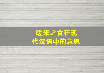 嗟来之食在现代汉语中的意思