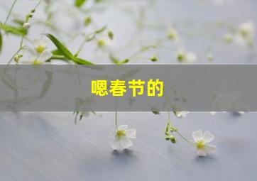 嗯春节的