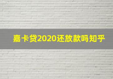 嘉卡贷2020还放款吗知乎