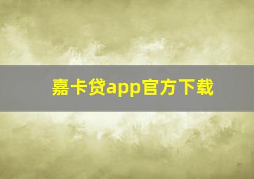 嘉卡贷app官方下载