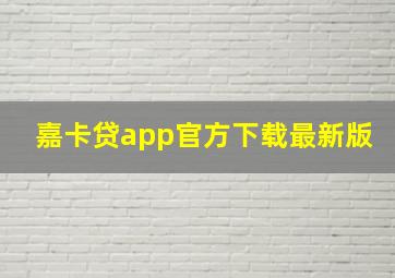 嘉卡贷app官方下载最新版