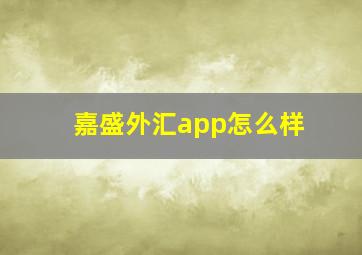 嘉盛外汇app怎么样