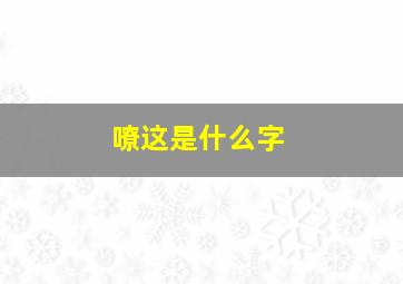 嘹这是什么字