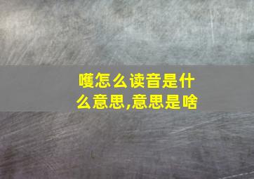 嚄怎么读音是什么意思,意思是啥