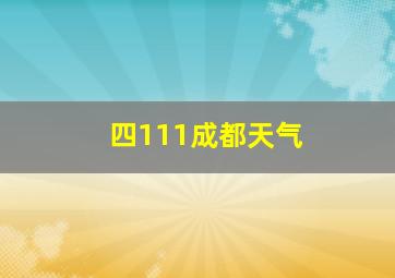 四111成都天气