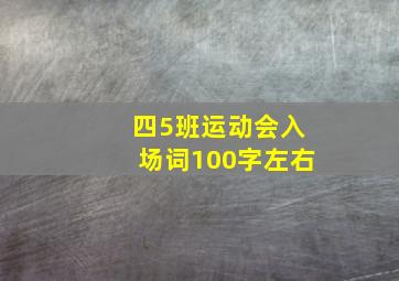 四5班运动会入场词100字左右