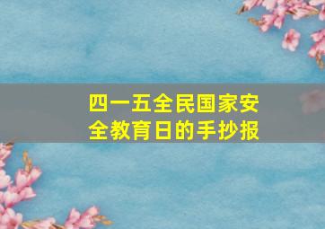 四一五全民国家安全教育日的手抄报