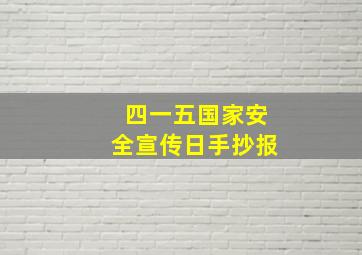 四一五国家安全宣传日手抄报