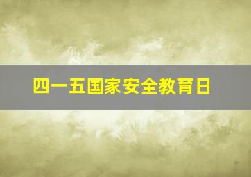 四一五国家安全教育日