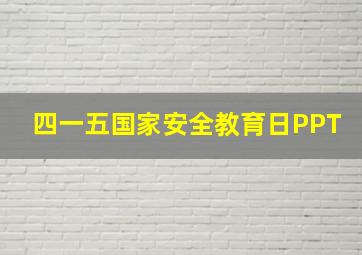 四一五国家安全教育日PPT