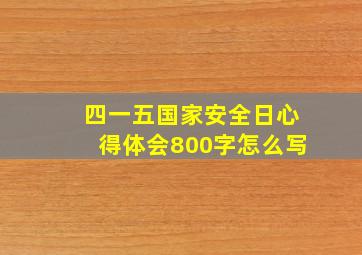 四一五国家安全日心得体会800字怎么写