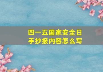 四一五国家安全日手抄报内容怎么写