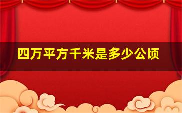 四万平方千米是多少公顷