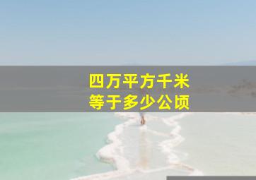 四万平方千米等于多少公顷