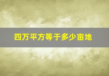 四万平方等于多少亩地