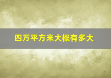 四万平方米大概有多大