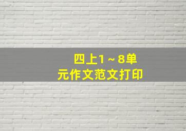 四上1～8单元作文范文打印