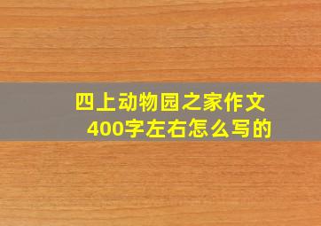 四上动物园之家作文400字左右怎么写的