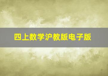 四上数学沪教版电子版