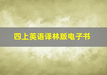 四上英语译林版电子书