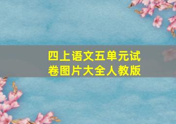 四上语文五单元试卷图片大全人教版