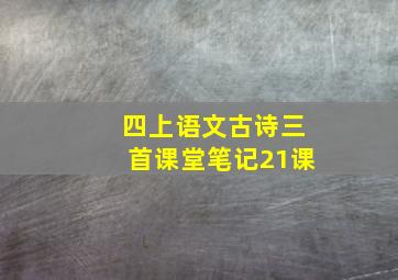 四上语文古诗三首课堂笔记21课