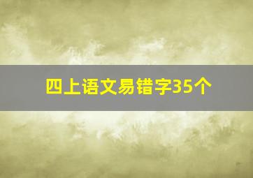 四上语文易错字35个