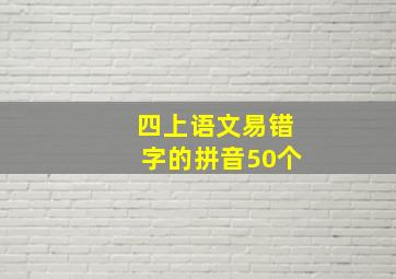 四上语文易错字的拼音50个