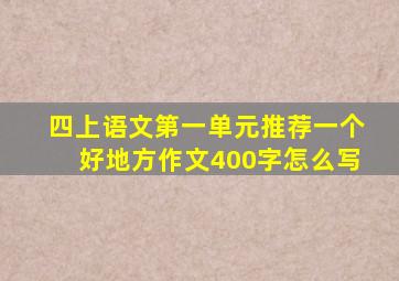 四上语文第一单元推荐一个好地方作文400字怎么写