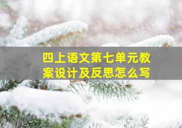 四上语文第七单元教案设计及反思怎么写