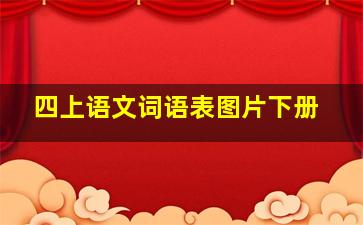 四上语文词语表图片下册