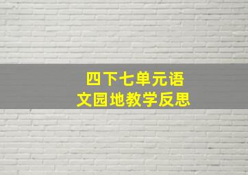 四下七单元语文园地教学反思