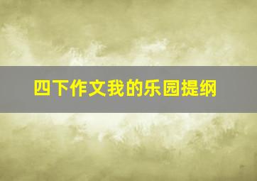 四下作文我的乐园提纲