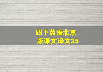 四下英语北京版课文译文25