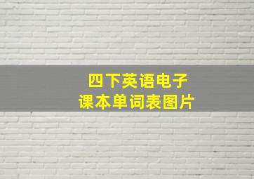 四下英语电子课本单词表图片