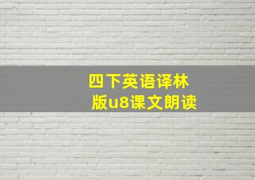 四下英语译林版u8课文朗读