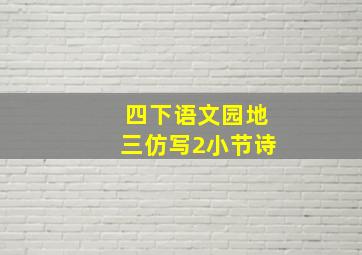 四下语文园地三仿写2小节诗