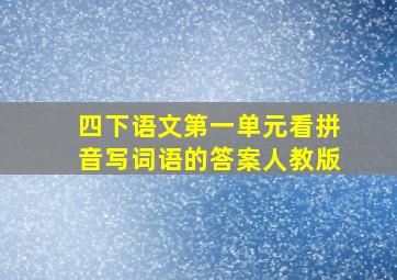 四下语文第一单元看拼音写词语的答案人教版