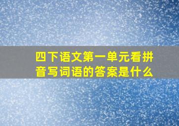 四下语文第一单元看拼音写词语的答案是什么