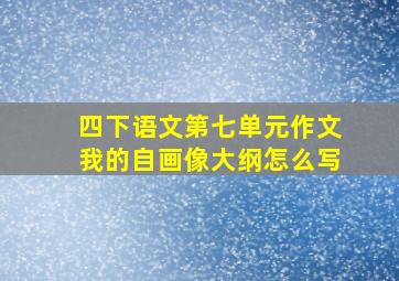 四下语文第七单元作文我的自画像大纲怎么写