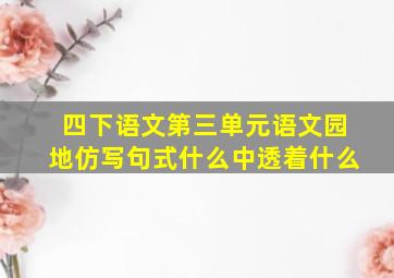 四下语文第三单元语文园地仿写句式什么中透着什么