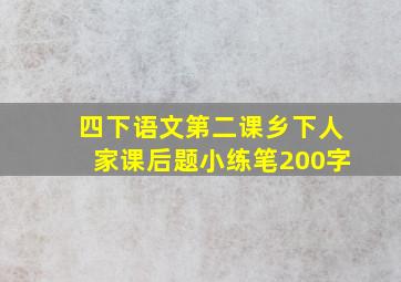 四下语文第二课乡下人家课后题小练笔200字