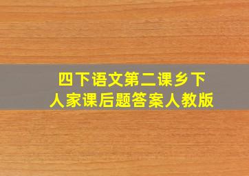 四下语文第二课乡下人家课后题答案人教版