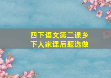 四下语文第二课乡下人家课后题选做