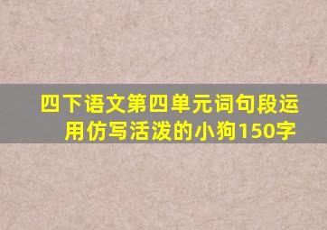 四下语文第四单元词句段运用仿写活泼的小狗150字