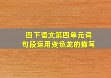 四下语文第四单元词句段运用变色龙的描写