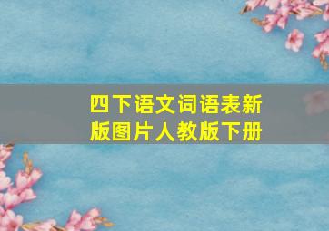 四下语文词语表新版图片人教版下册