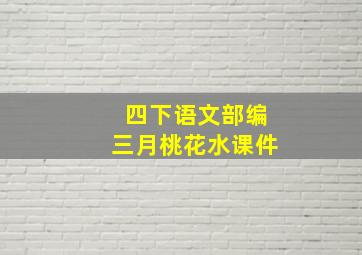 四下语文部编三月桃花水课件