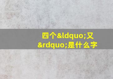 四个“又”是什么字