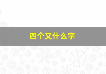 四个又什么字